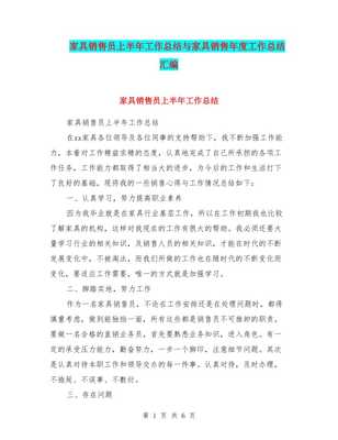 家具銷售員上半年工作總結與年度工作匯編（存儲版）